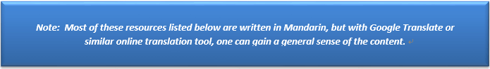 文本框: Note:  Most of these resources listed below are written in Mandarin, but with Google Translate or similar online translation tool, one can gain a general sense of the content. 